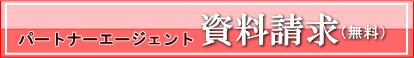 「パートナーエージェント」>>>資料請求